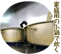 「家庭の小鍋で炊く」を詳しく見る