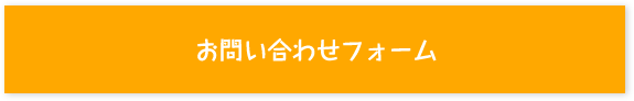 お問い合わせフォーム