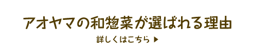 アオヤマの和惣菜が選ばれる理由