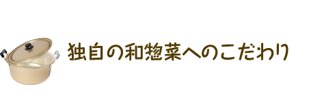 独自の和惣菜へのこだわり