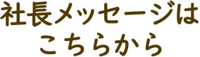社長メッセージはこちらから