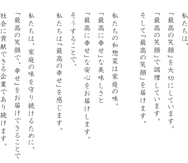 私たちは家庭の味を守り続けるために、「最高の笑顔で幸せ」をお届けできることで社会貢献できる企業であり続けます。