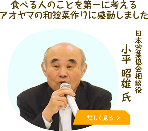 日本惣菜協会相談役 小平氏のインタビューを詳しく見る