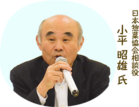 日本惣菜協会相談役 小平昭雄氏