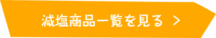 減塩商品一覧を見る