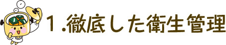 徹底した衛生管理