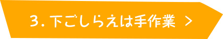 下ごしらえは手作業