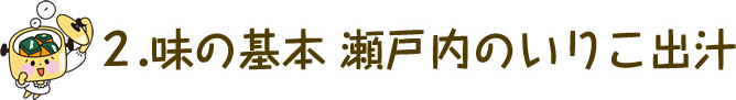 味の基本 瀬戸内のいりこ出汁