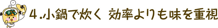 小鍋で炊く 効率よりも味を重視