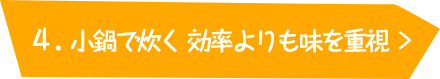 小鍋で炊く 効率より味を重視